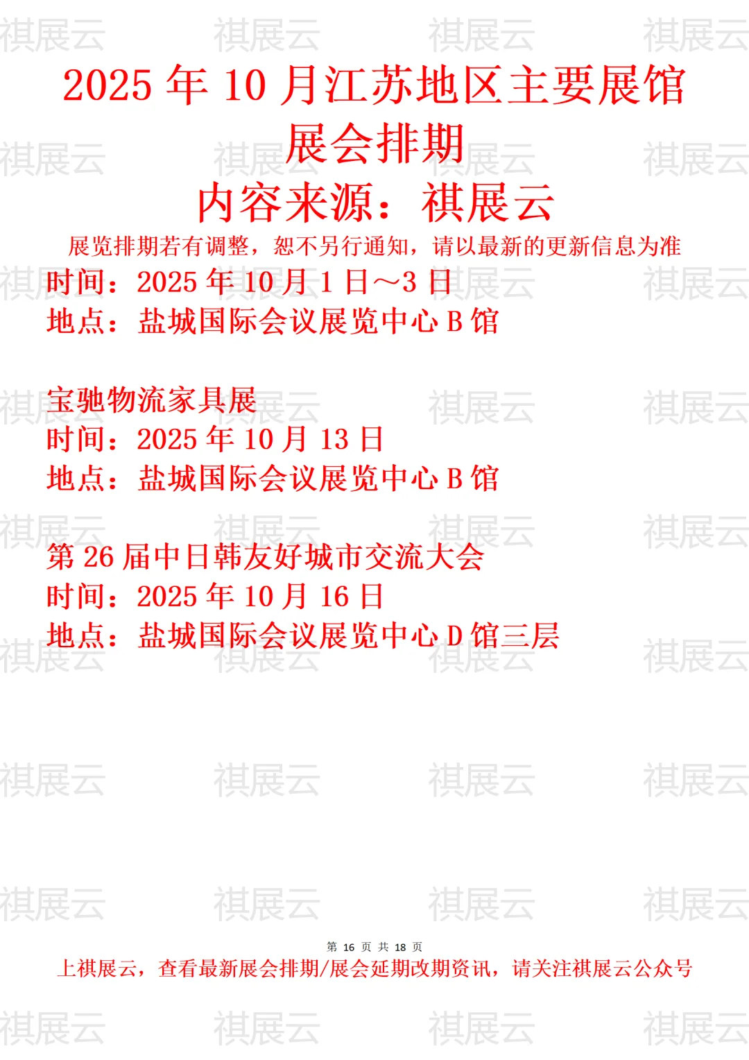 盐城南通扬州地区主要展馆2025年10月展会