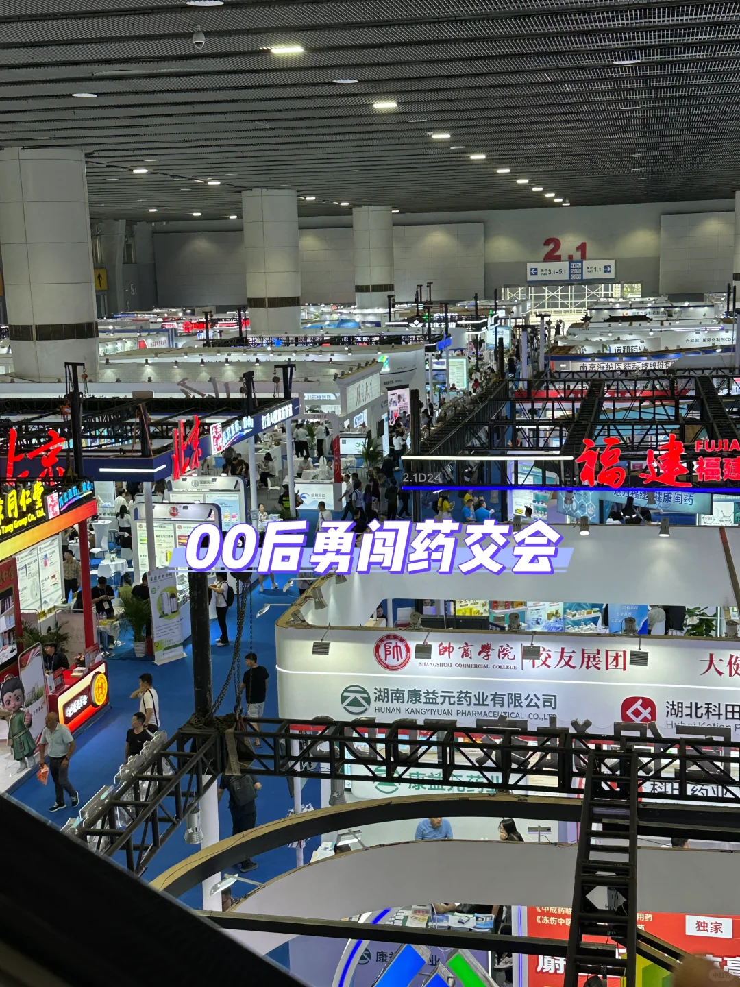 00后勇闯药交会之被路人反向安利?
