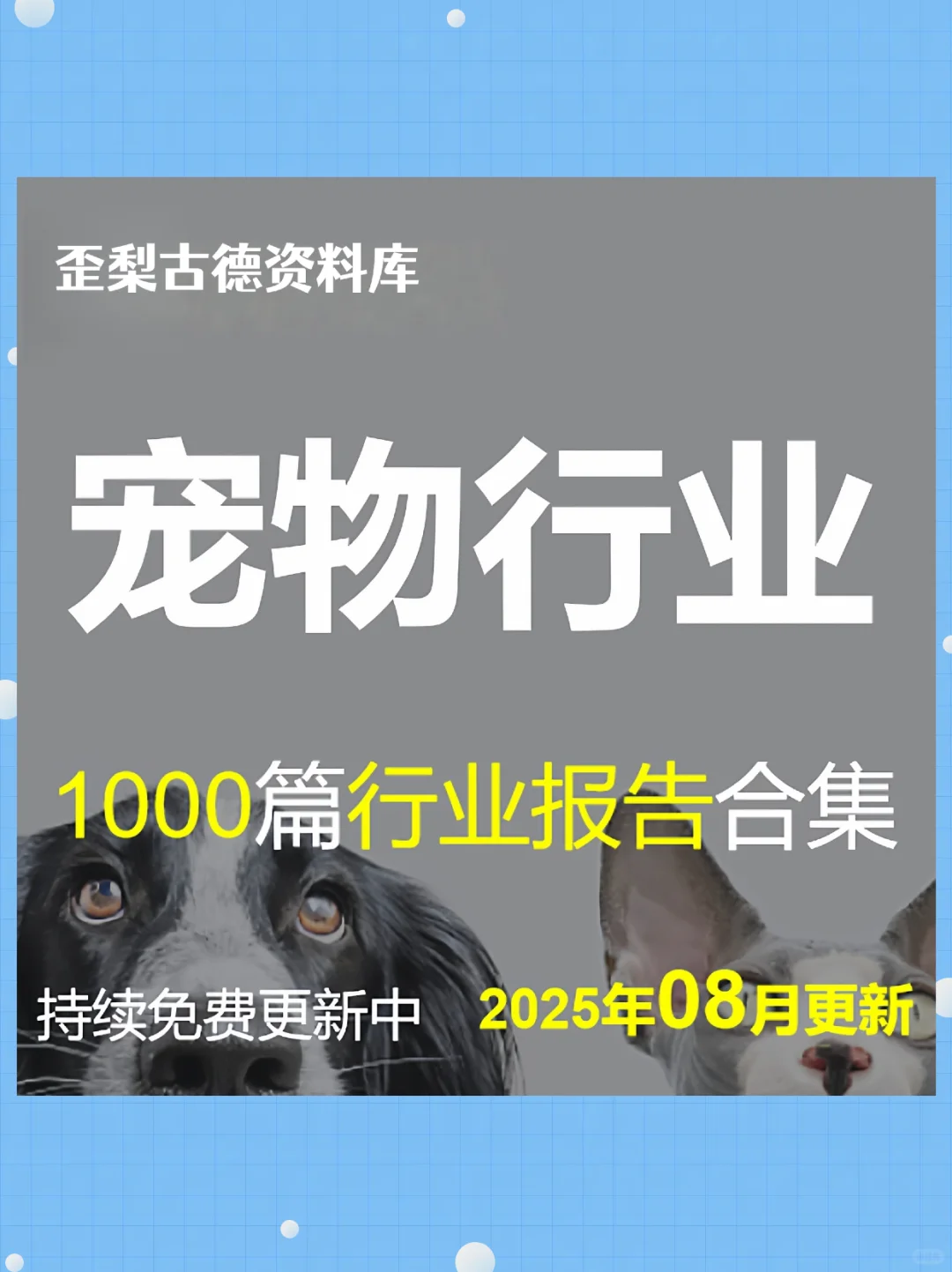 ✨宠物行业报告白皮书 经济用品趋势研究