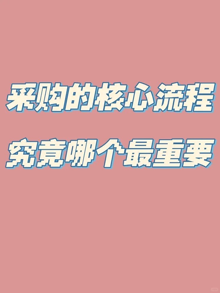 采购的核心流程,究竟哪个最重要!
