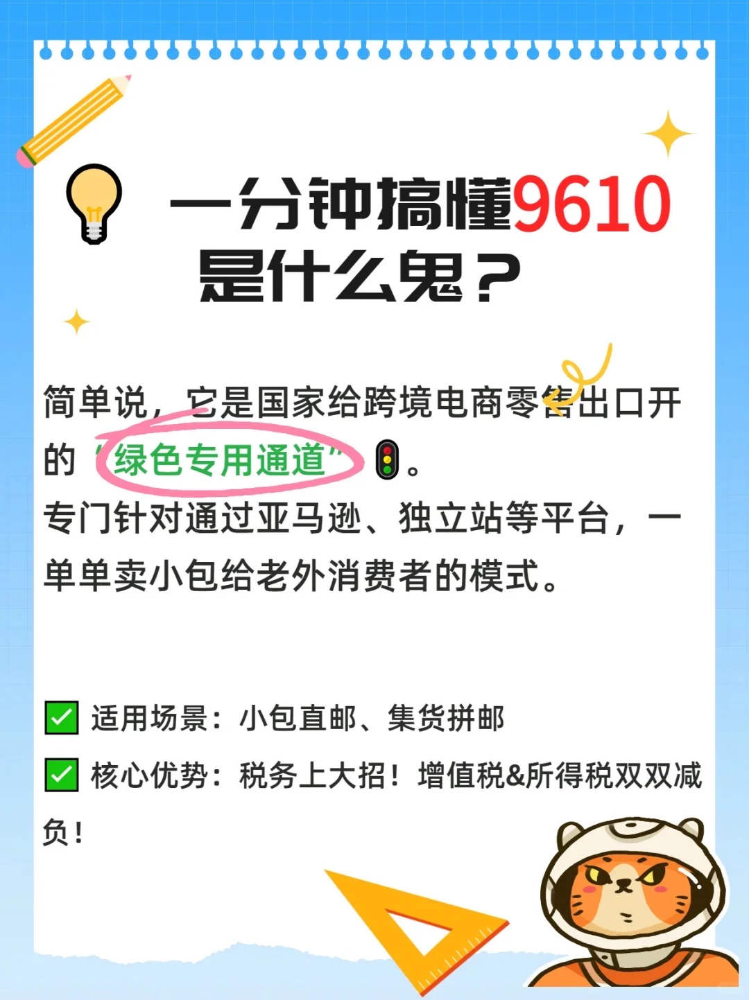9610-跨境卖家必看