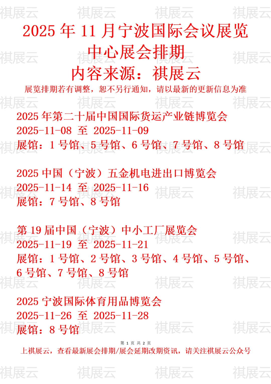 宁波国际会议展览中心2025年11月展会排期