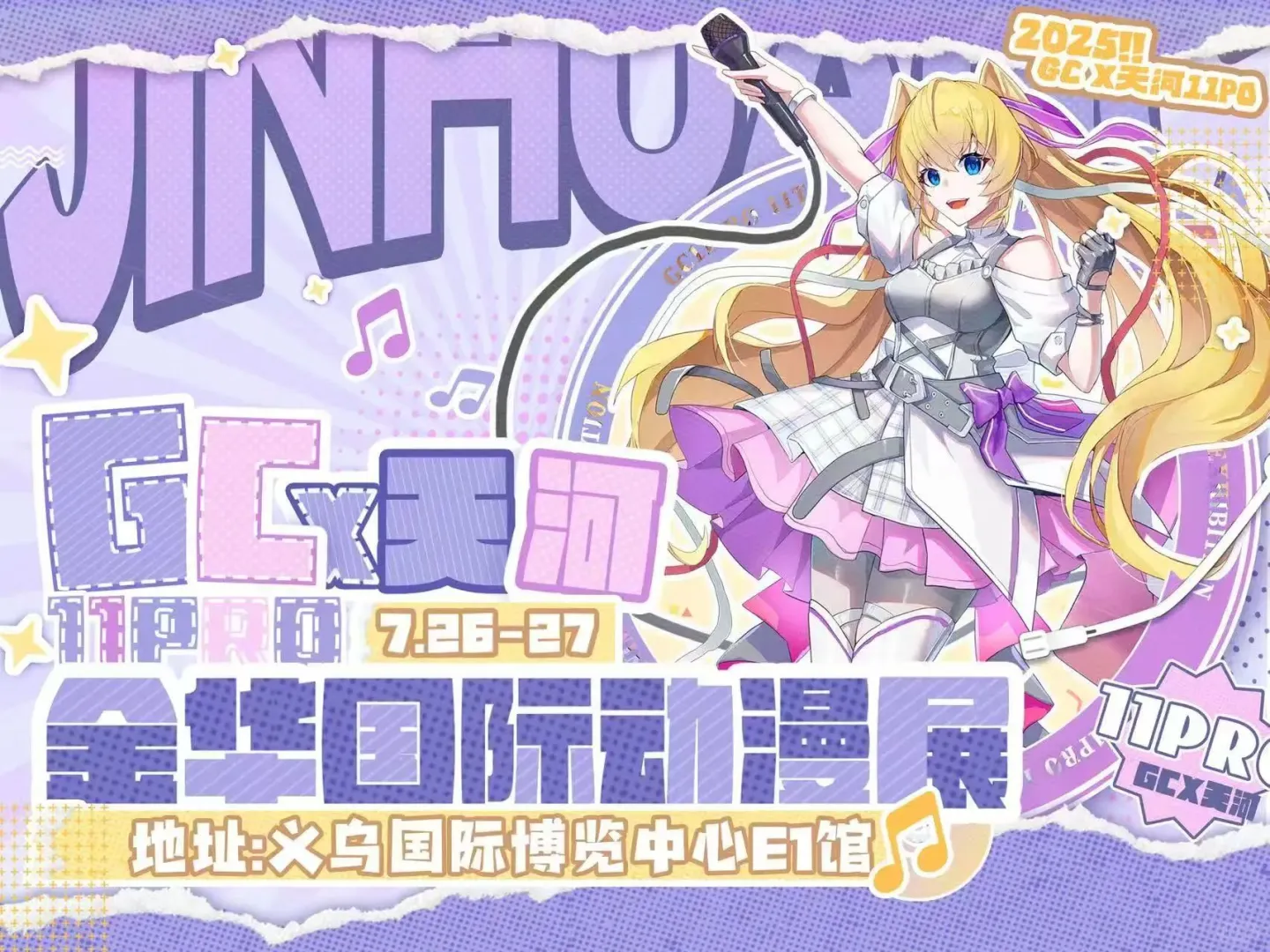 ?盛夏狂欢!义乌国博7-8月展会预告?