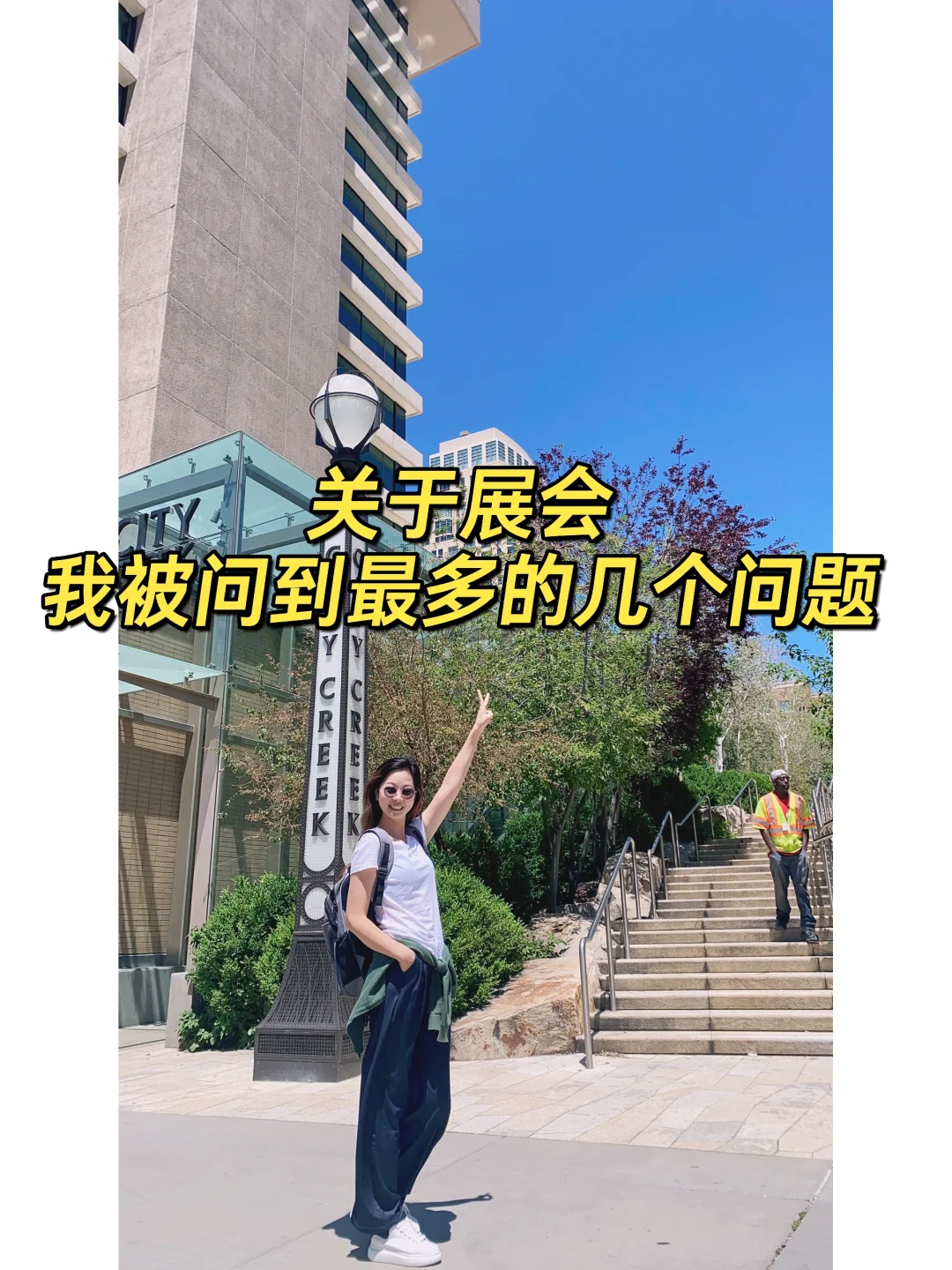 关于展会 | 我被问到最多的几个问题!