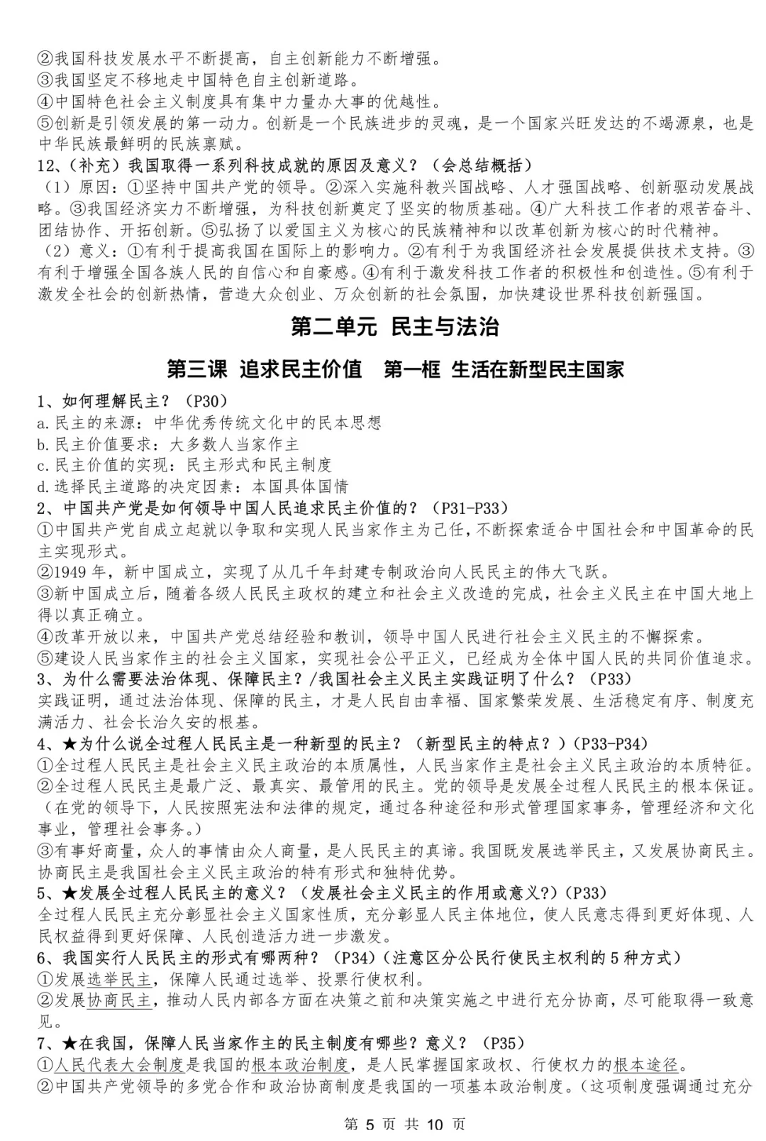 初中道德与法治九上第一到五课知识梳理