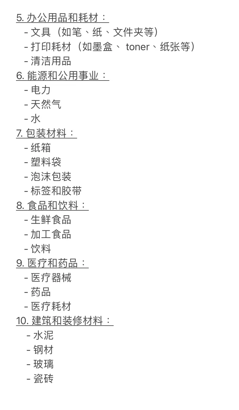 采购品类干货，常见的十个分类✅