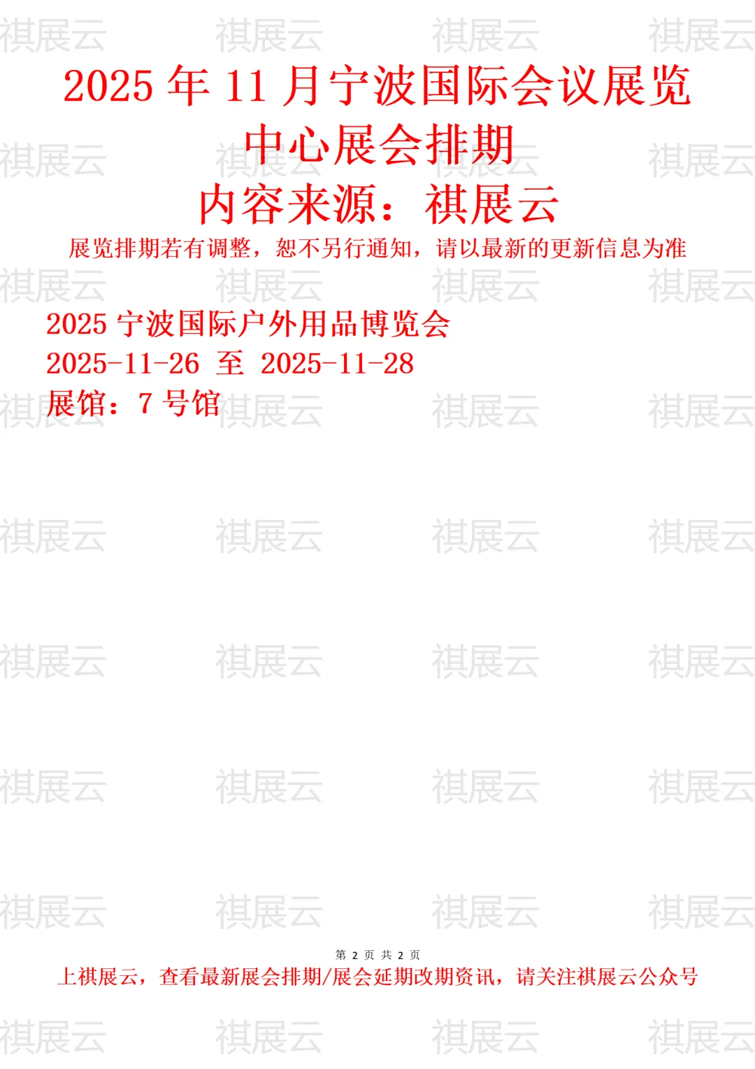 宁波国际会议展览中心2025年11月展会排期