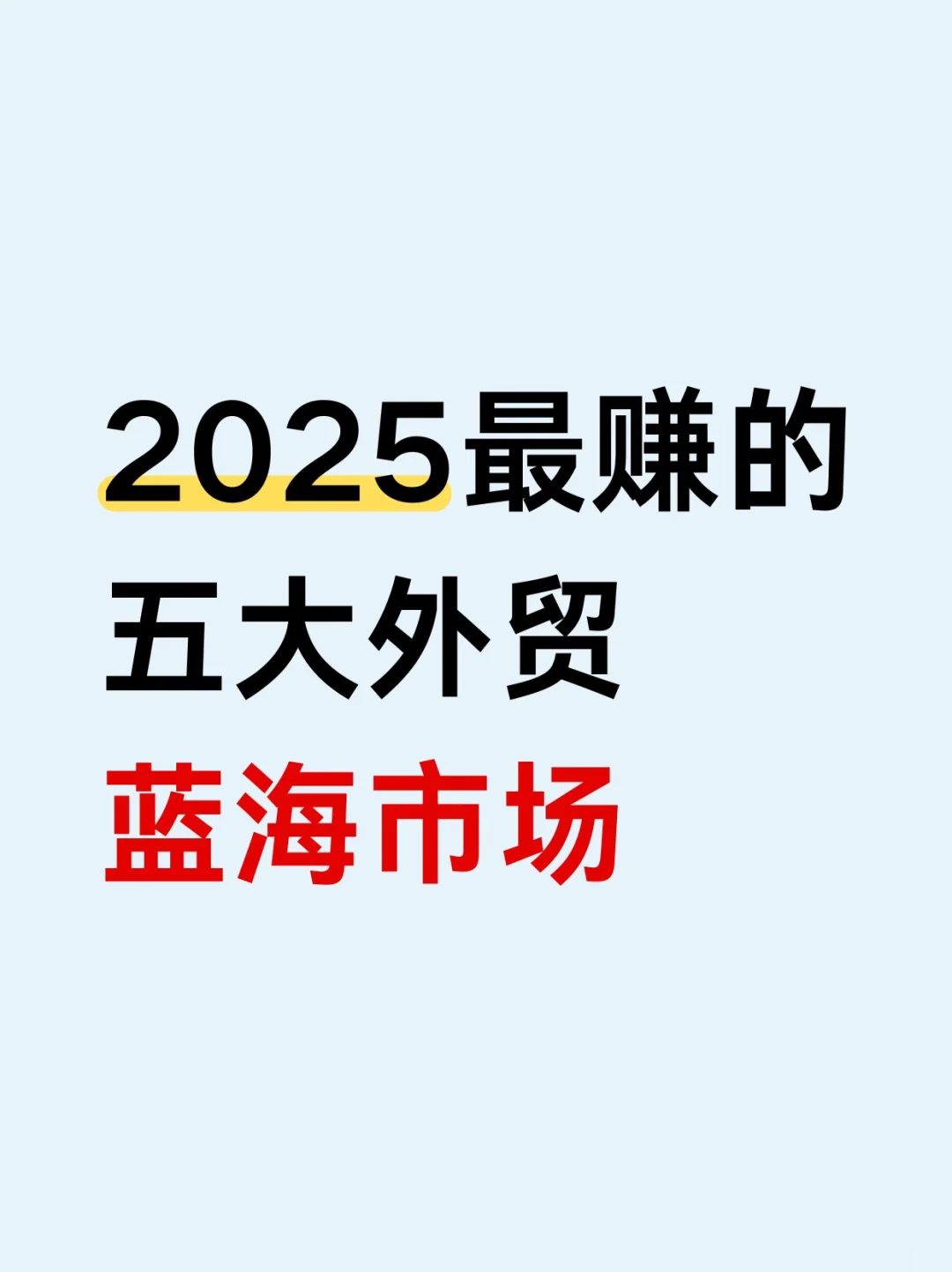 2025年最赚钱的五大外贸蓝海市场