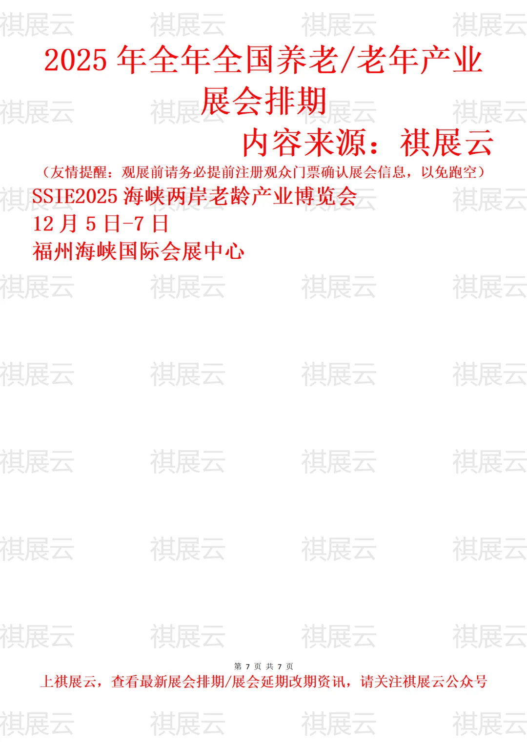 2025全国养老/老龄/老博会/老年展会排期