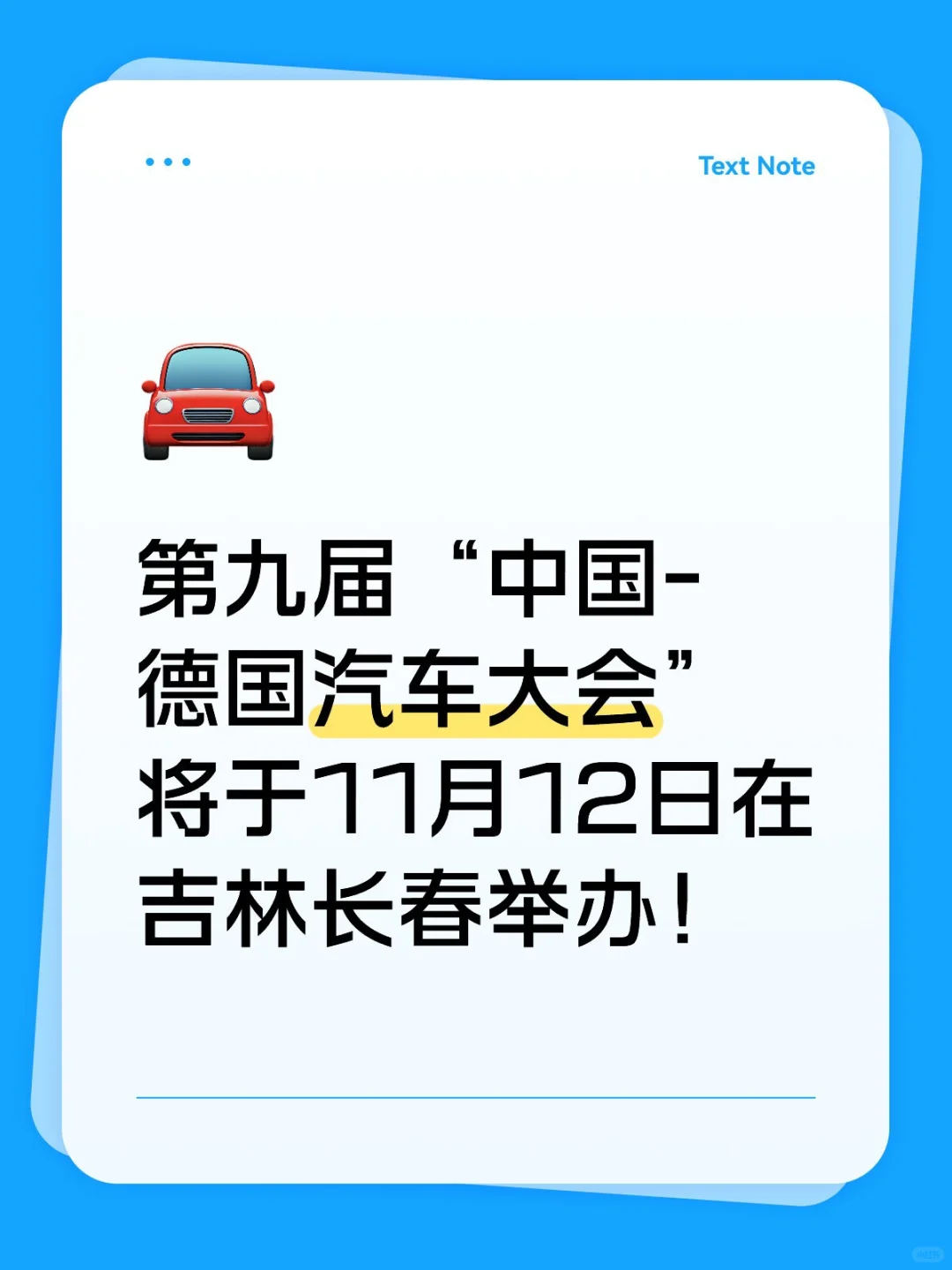 第九届“中国-德国汽车大会”将在长春举办
