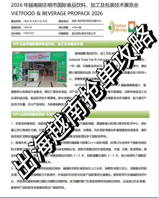 越南食品展VIETFOOD 2026参展攻略