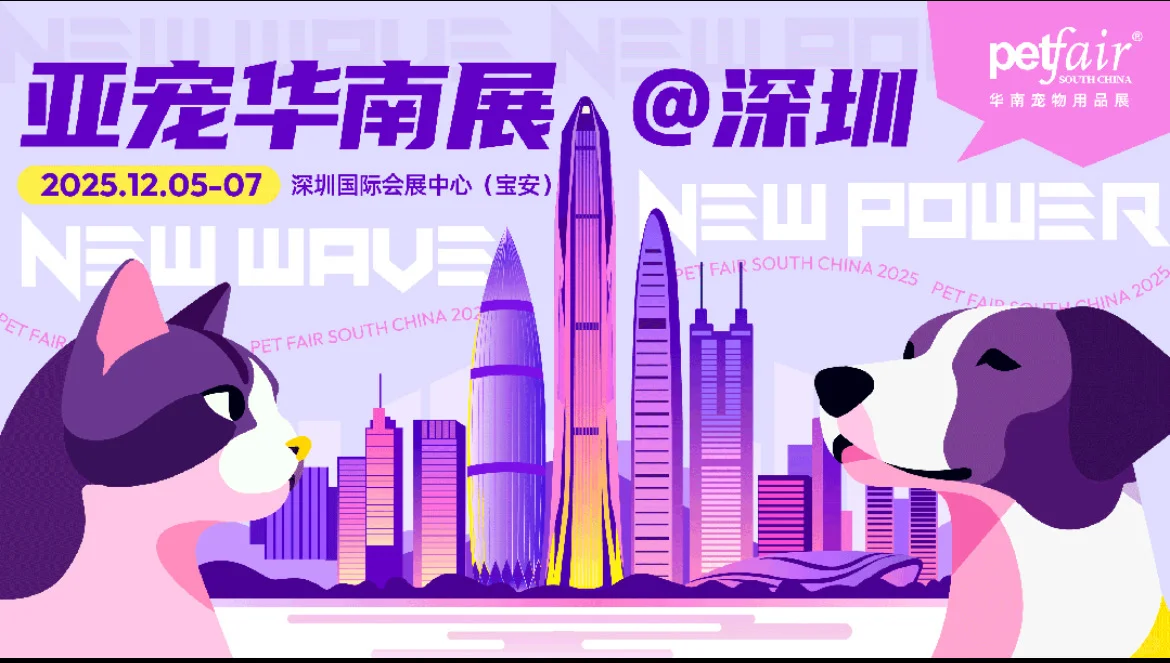 ?【2025深圳亚宠华南展门票15啦】?