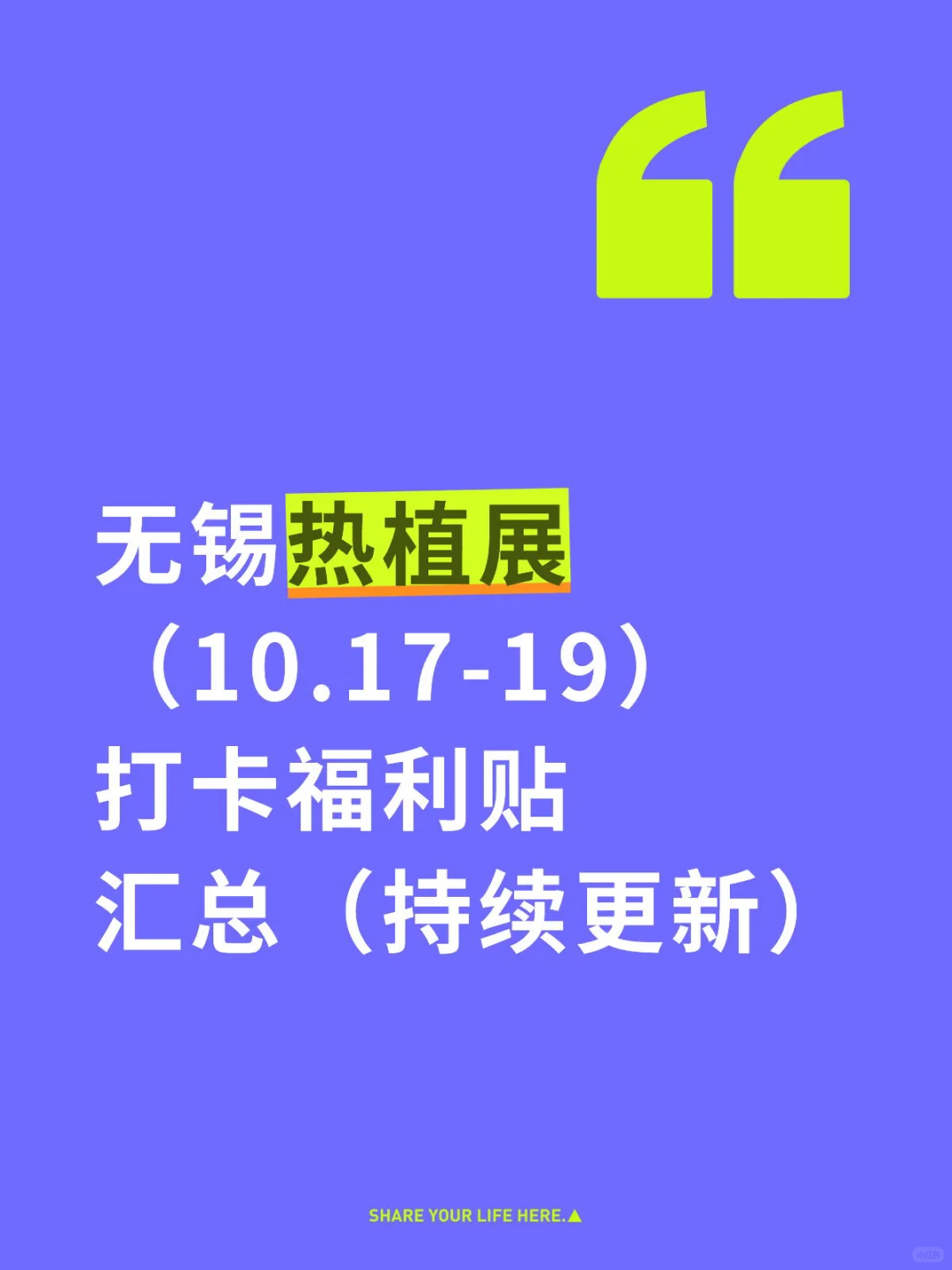 无锡热植展,免费打卡福利汇总(持续更新)
