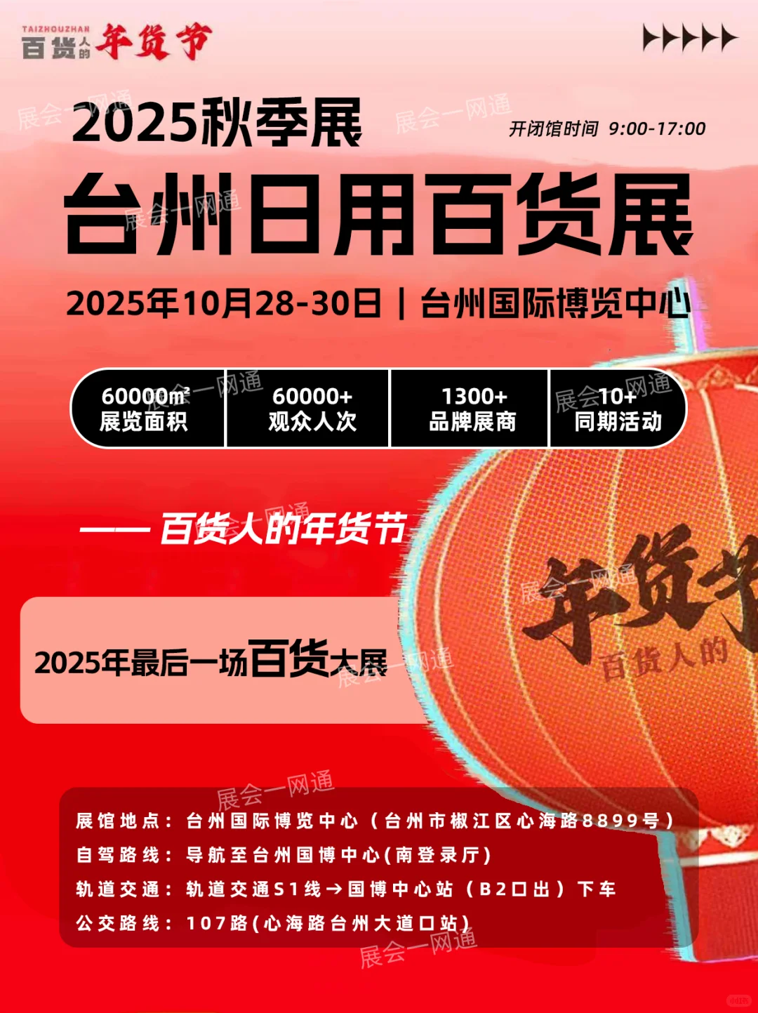 10月28日台州百货展全攻略(门票+展商名录)