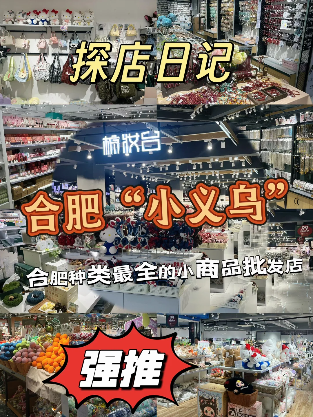 合肥堪比义乌的小商品批发店