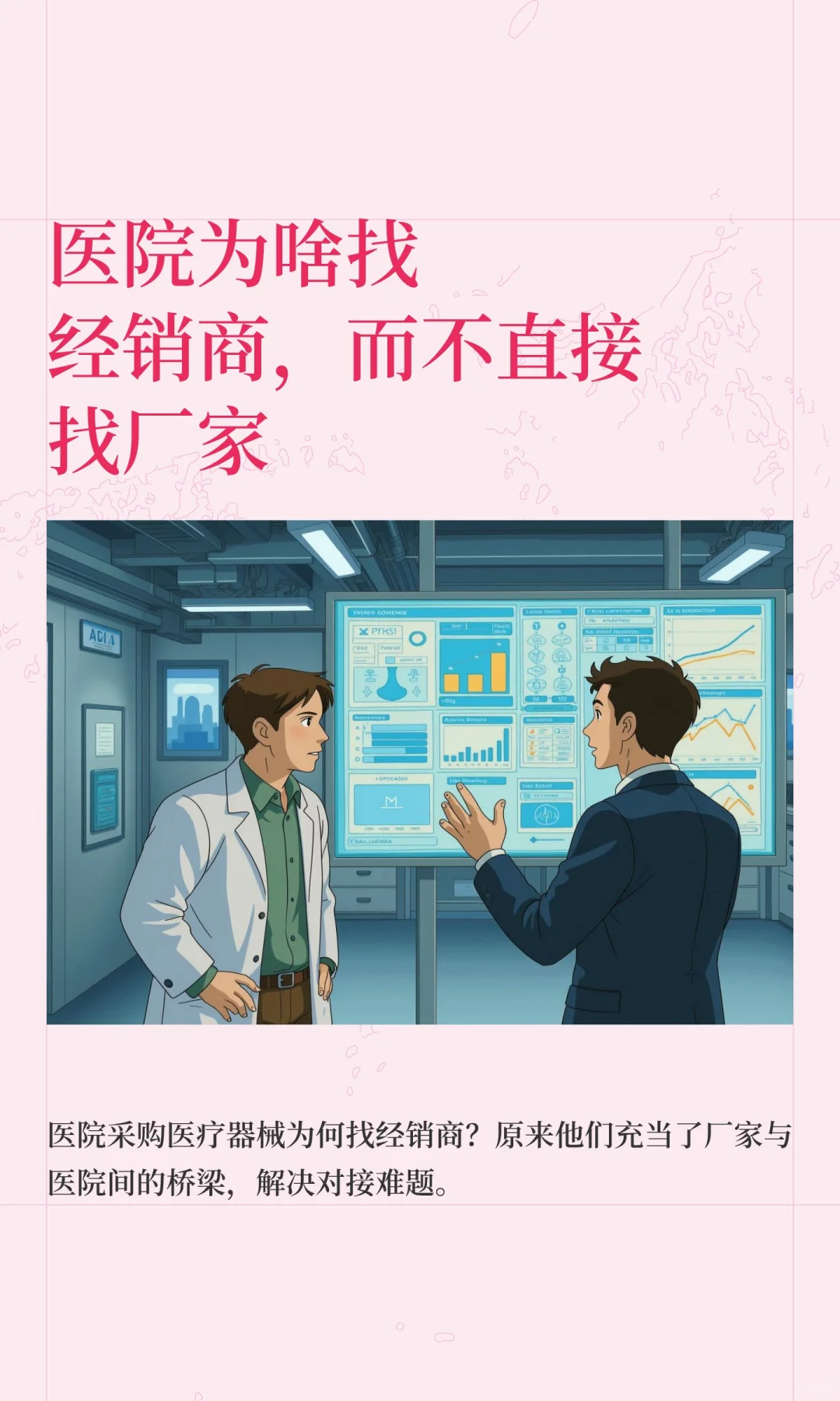 医院为啥找经销商，而不直接找厂家