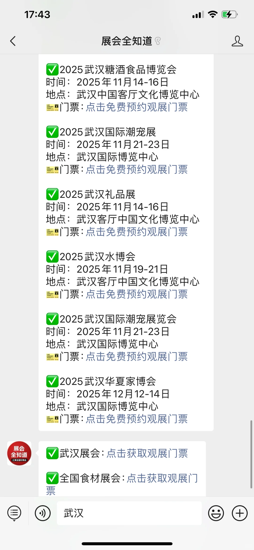 武汉展会2025年11月展会排期表(地点+门票