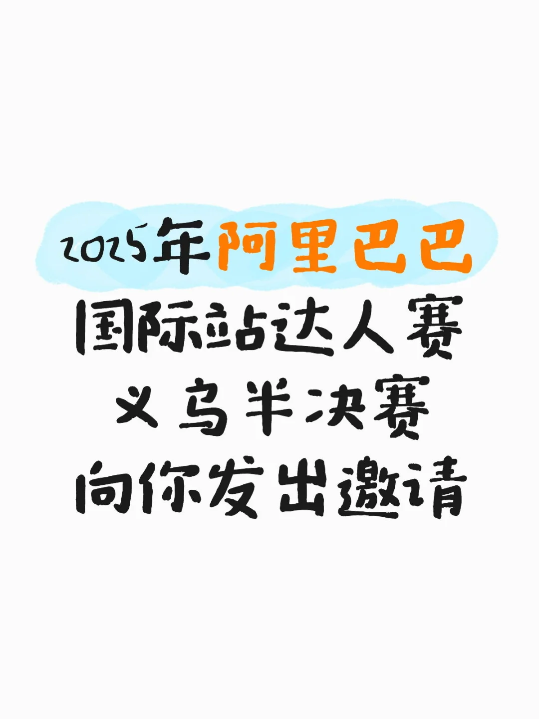跨境人注意!? 阿里巴巴国际站达人赛半决赛
