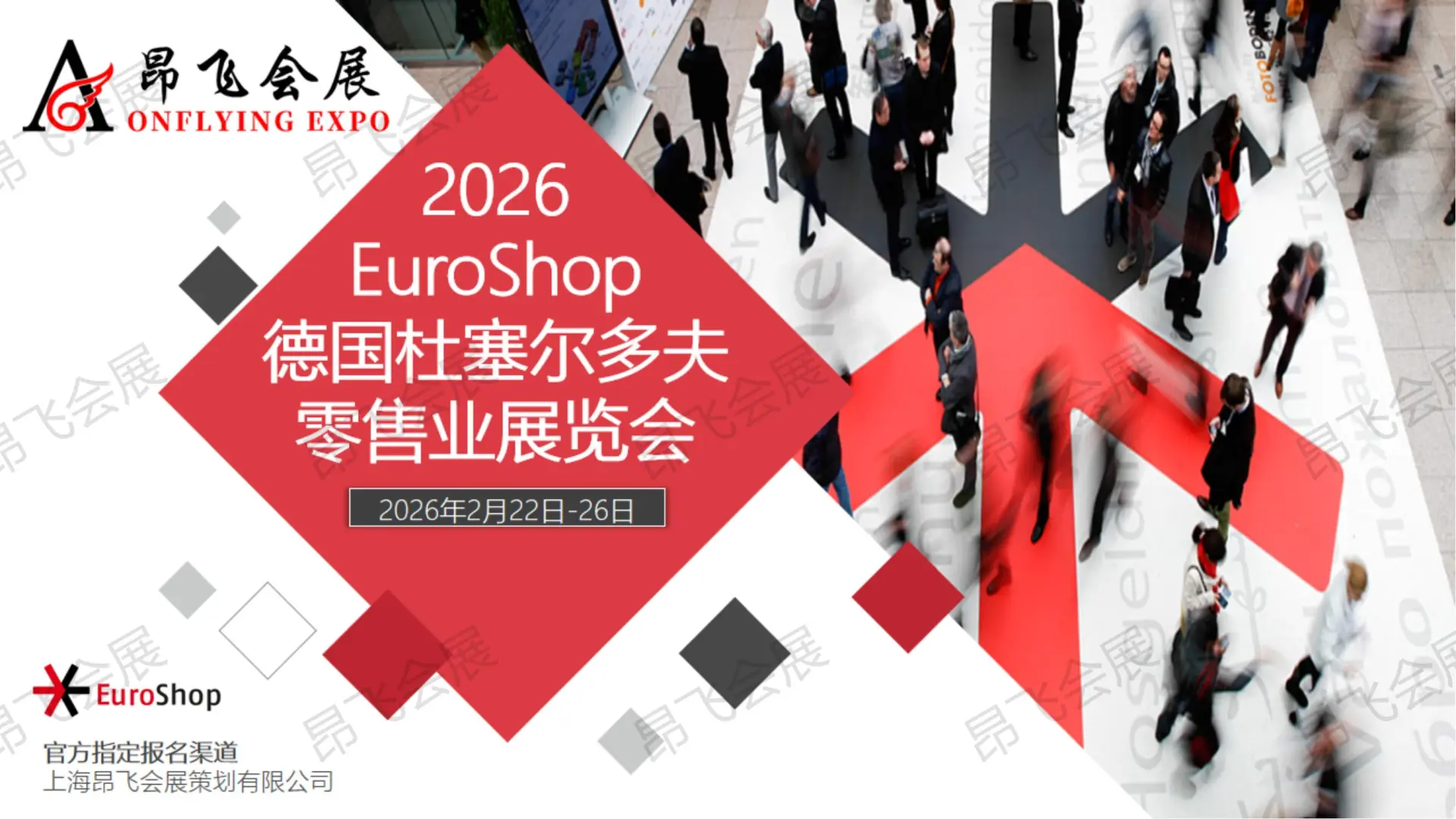 26年德国Euroshop-官方代理昂飞会展