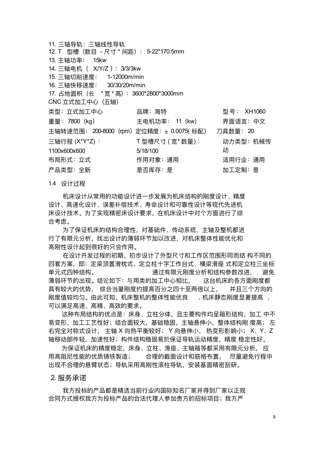 机械设备采购项目投标书