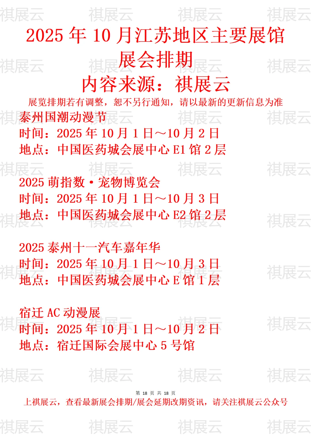 泰州宿迁连云港地区主要展馆2025年10月展会