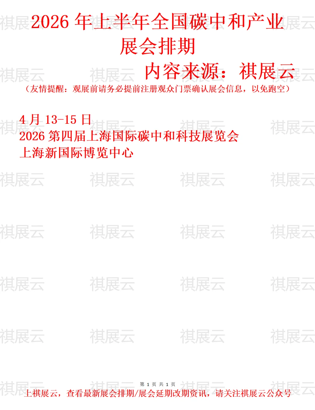 2026上半年全国碳中和/碳达峰产业展会排期