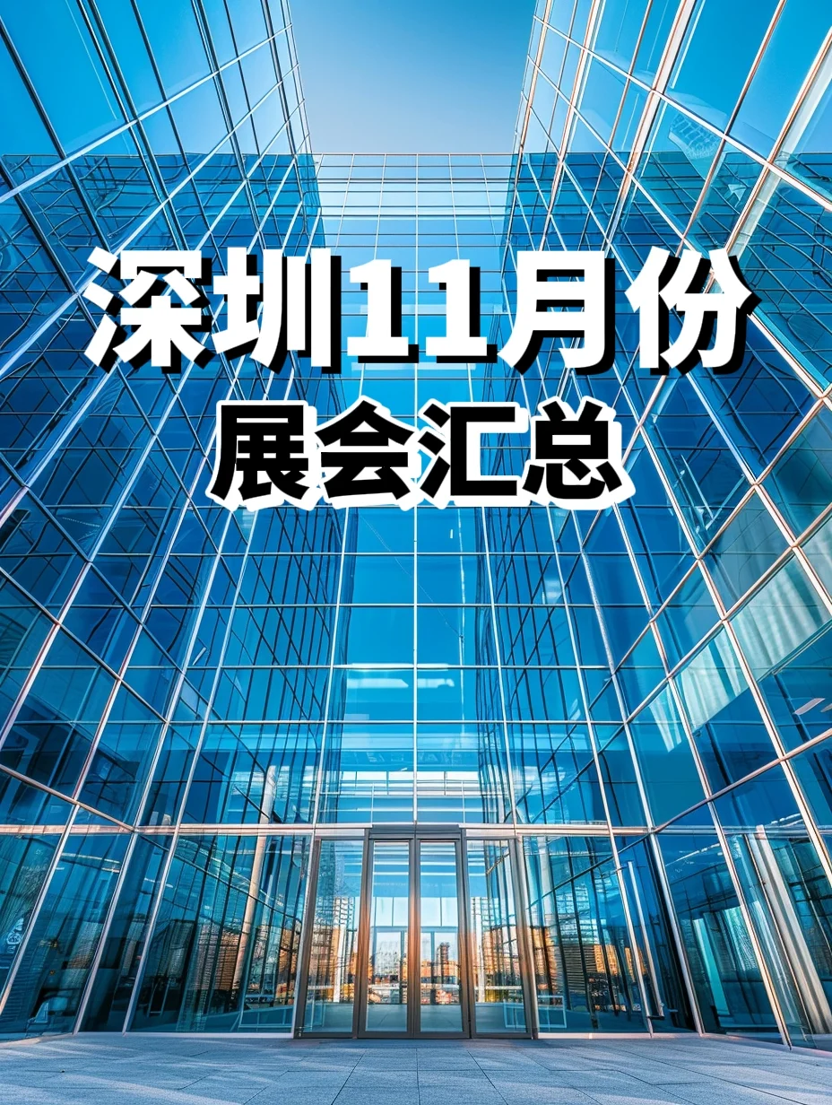 深圳11月展会汇总