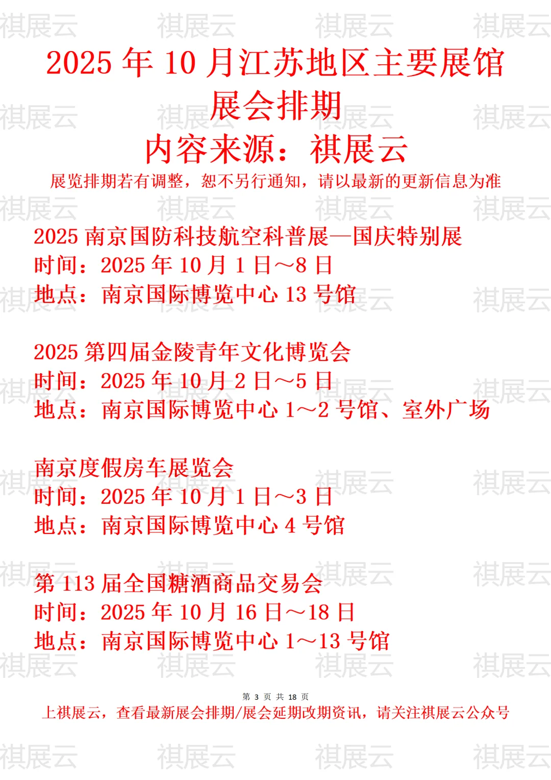 南京地区主要展馆2025年10月展会预告