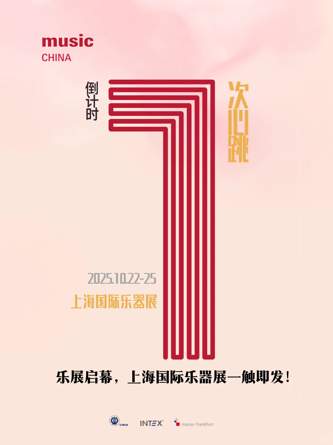 2025上海国际乐器展将于明天盛大启幕！