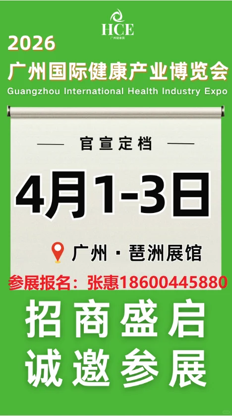 4月1-3日，2026HCE广州健康展与您相约！
