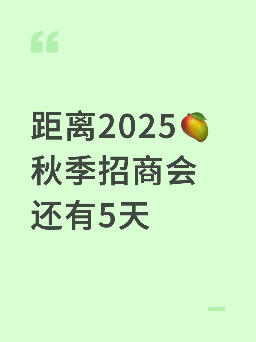 距离2025?五平台秋季招商会还有5天