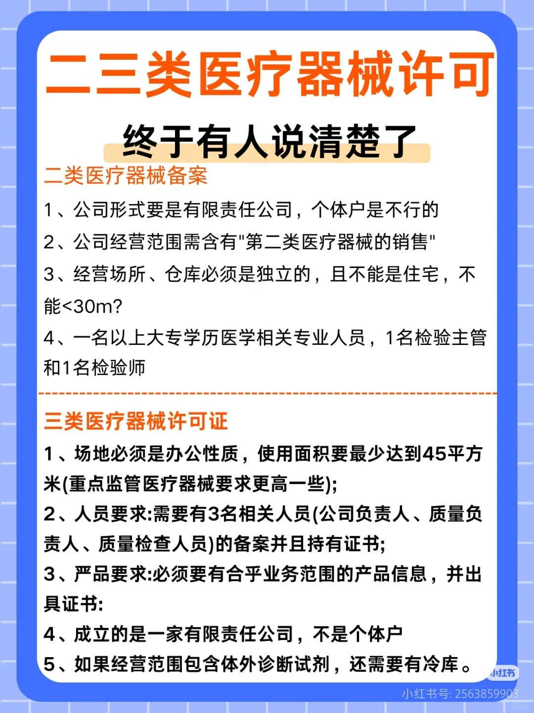 无场地、无人员！拿下医疗器械经营许可证