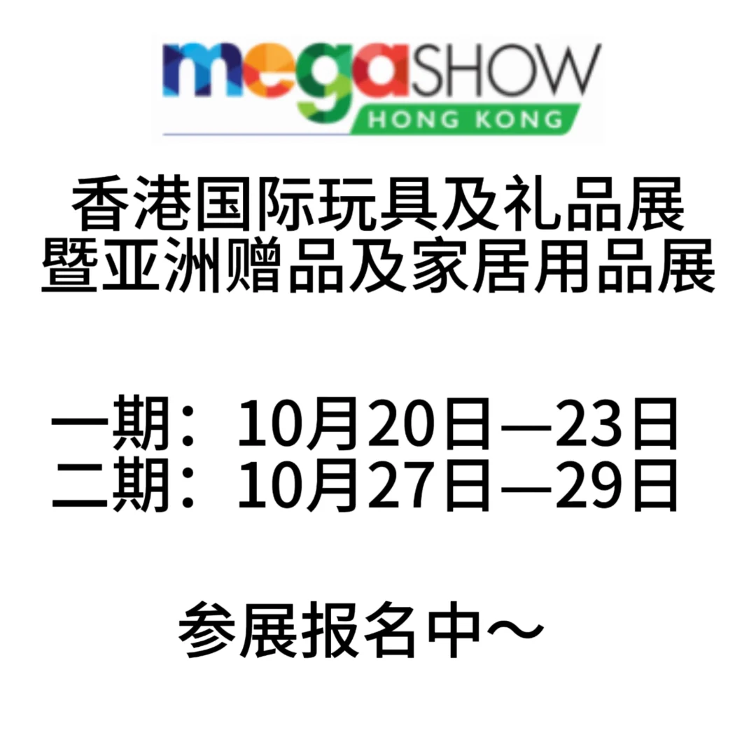 十月香港mega show展位预订中