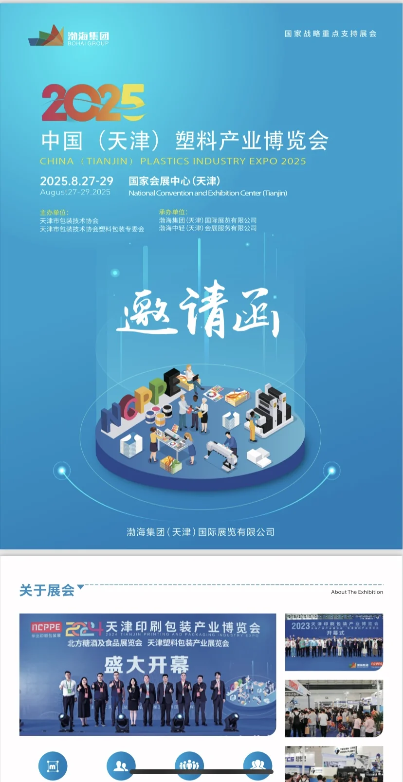 塑料行业盛会!2025天津塑博会8月27-29日