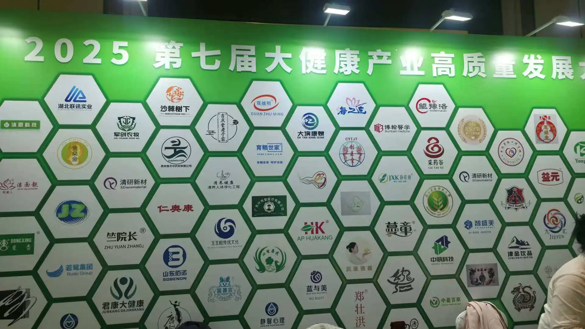 第七届大健康产业盛会，共筑健康未来