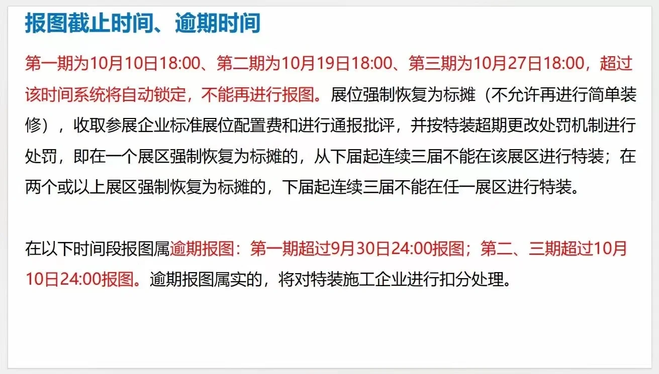 广交会展位报图截止时间，逾期时间