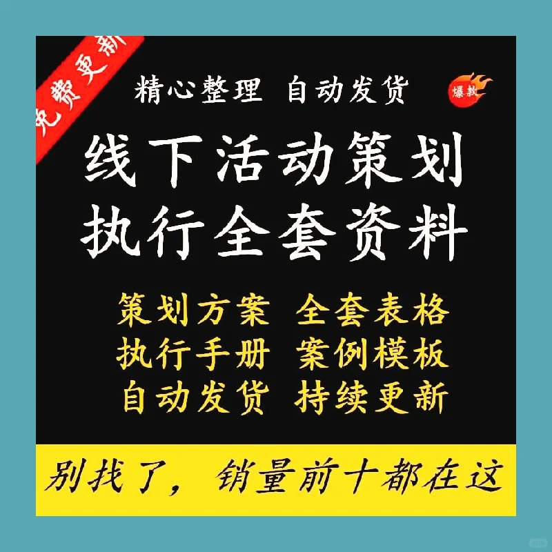 大型线下活动策划执行全套模板