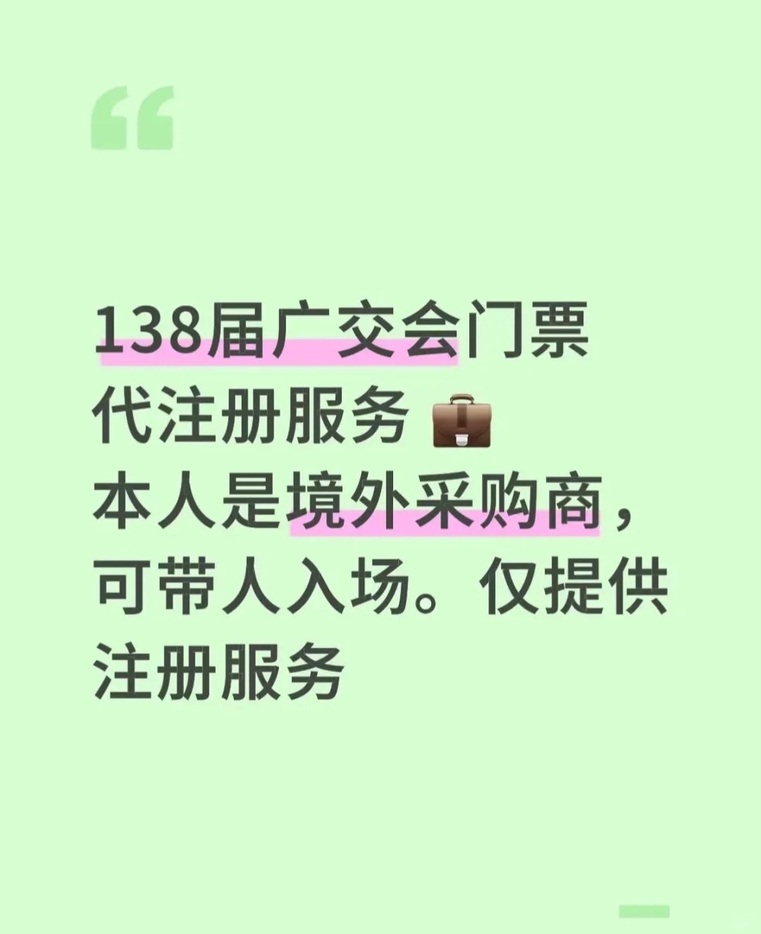 138届广交会第三期