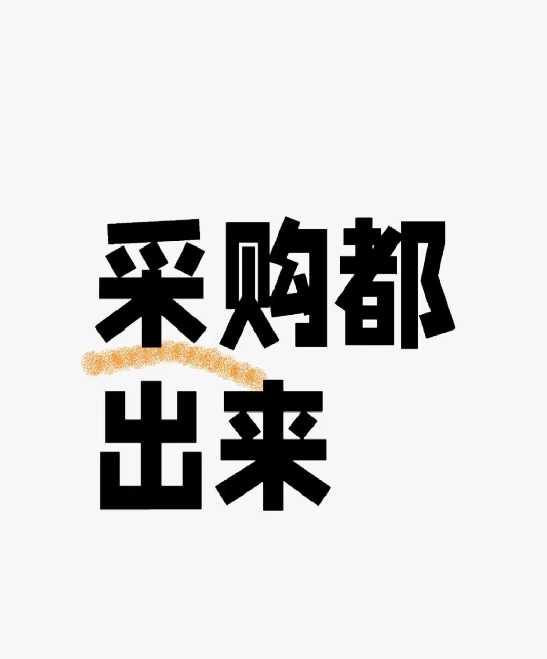 采购员在哪里？出来集合了！