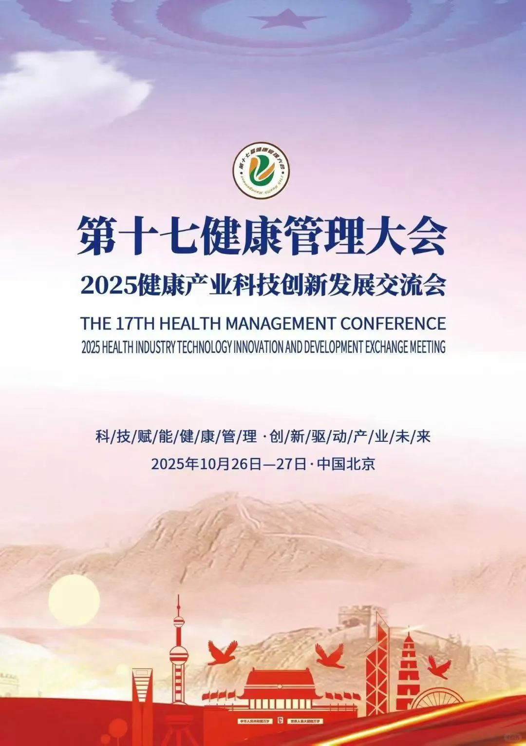 2025第十七届健康管理大会