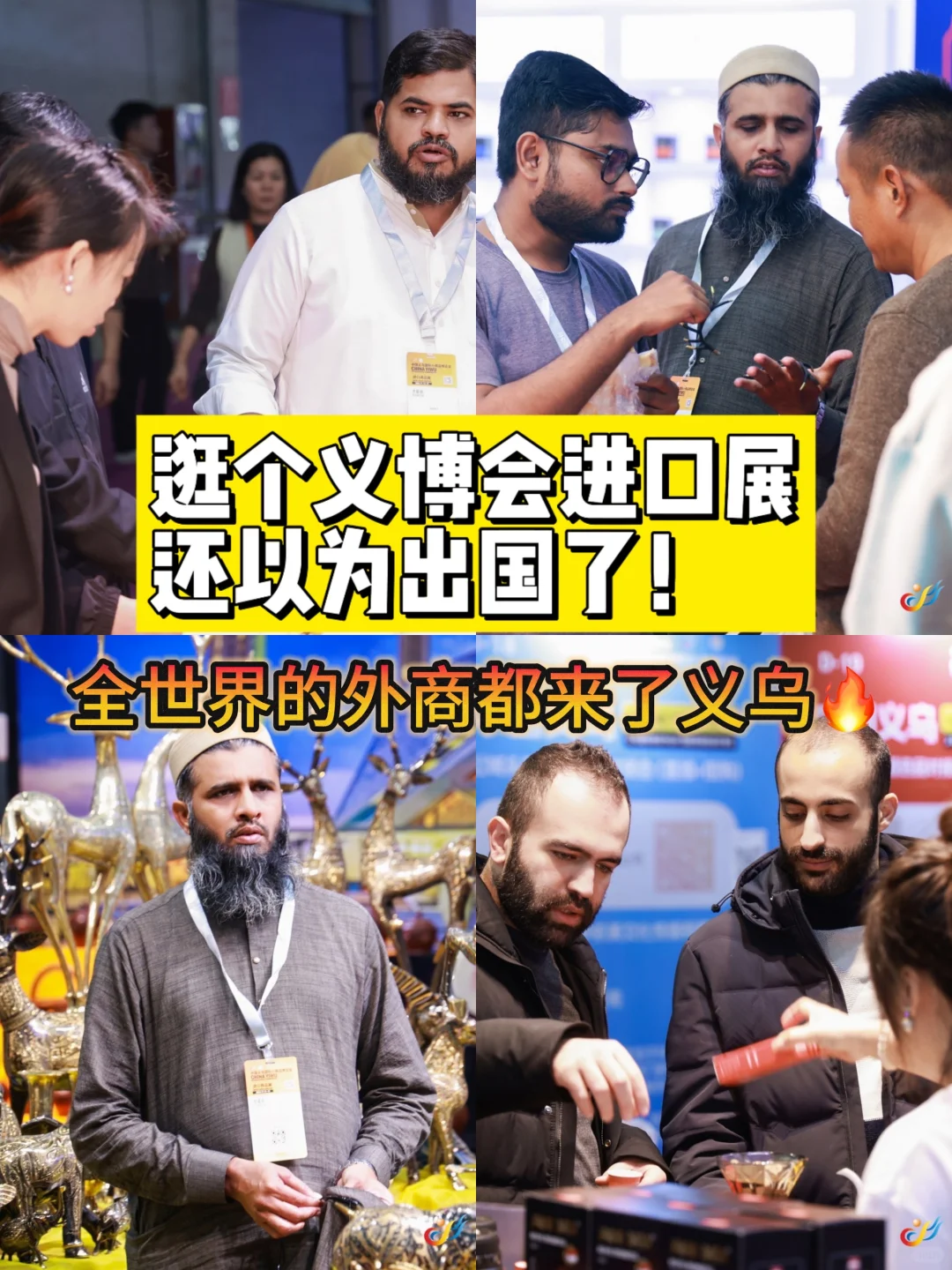 外贸人盛宴!一年一度的义博会-进口展?