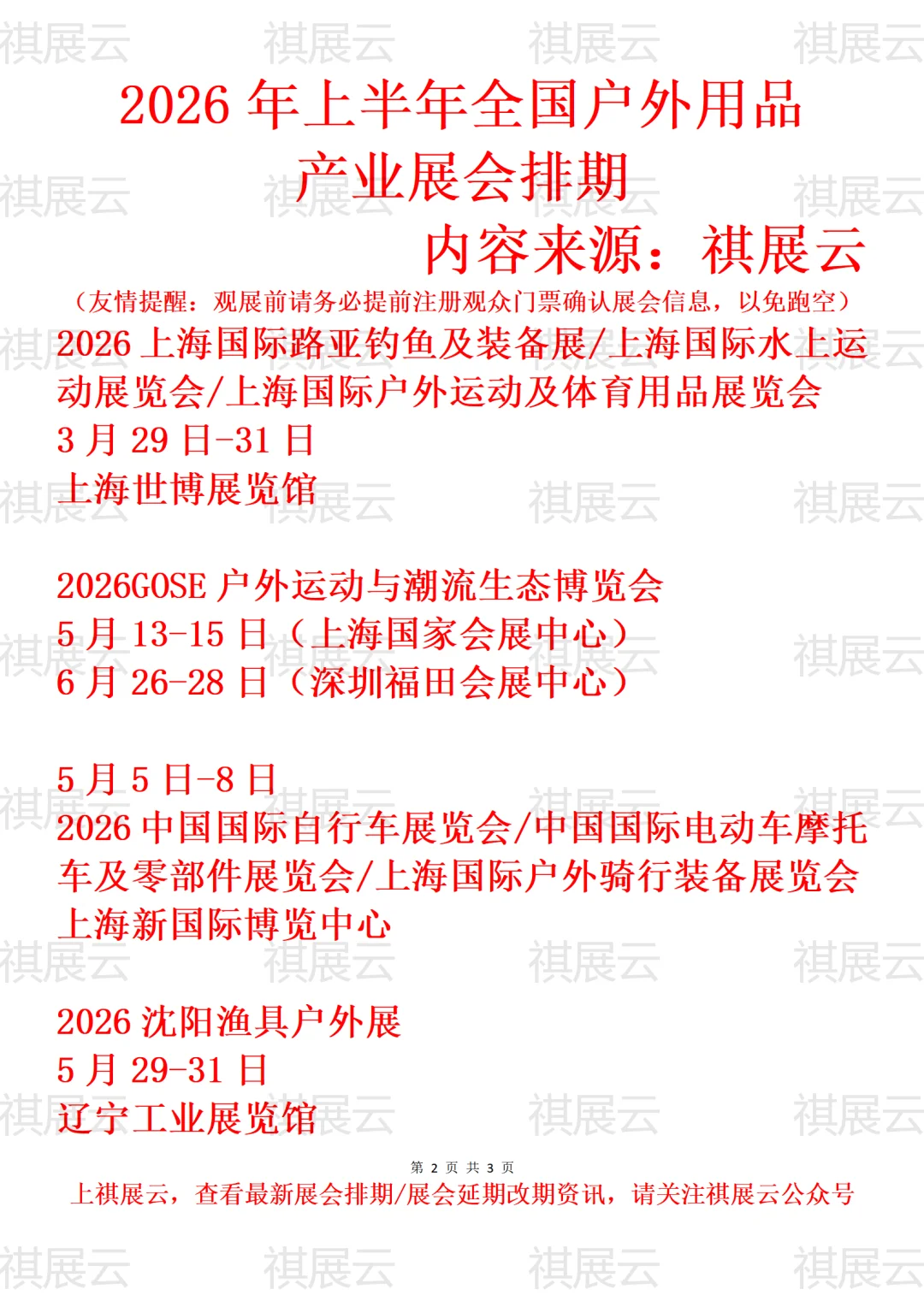 2026年上半年全国户外用品产业展会排期