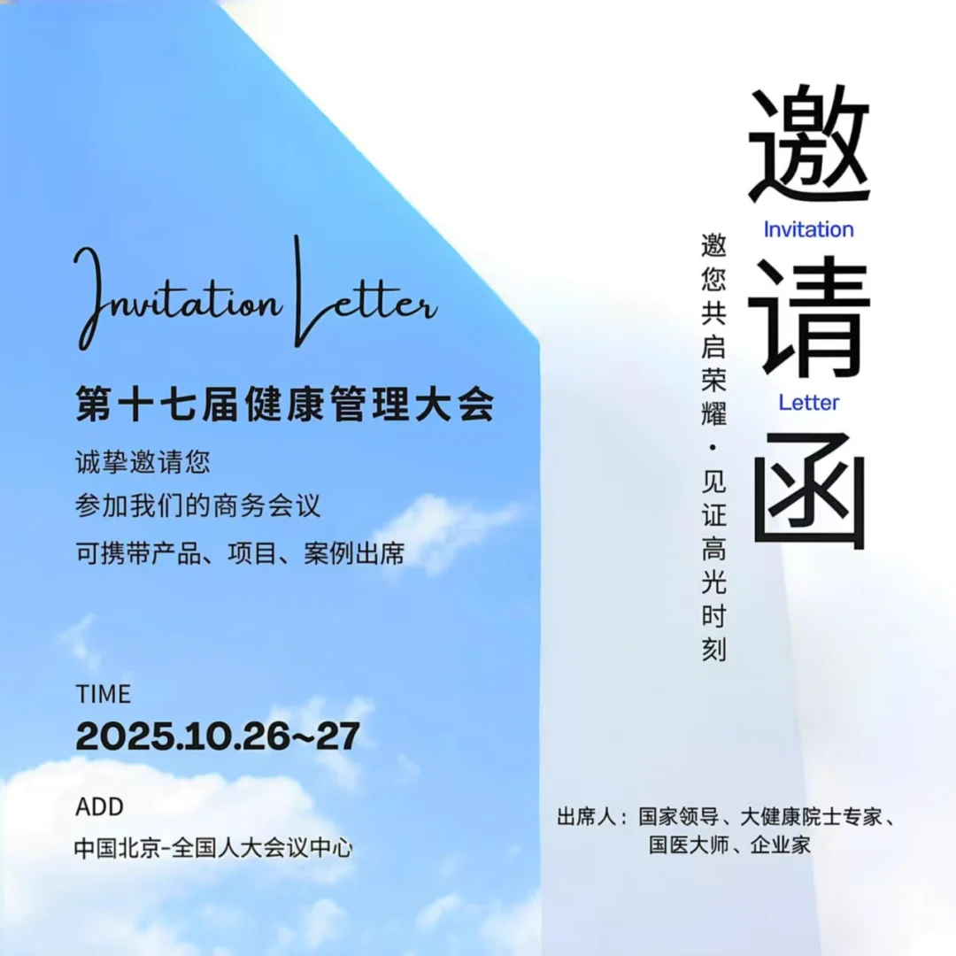 2025第十七届健康管理大会