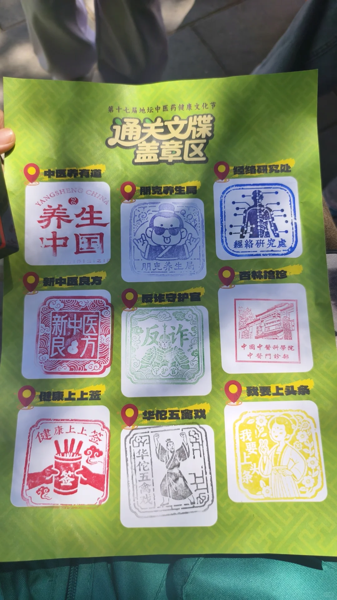 第十七届地坛中医药健康文化节Ⅰ打卡点合集