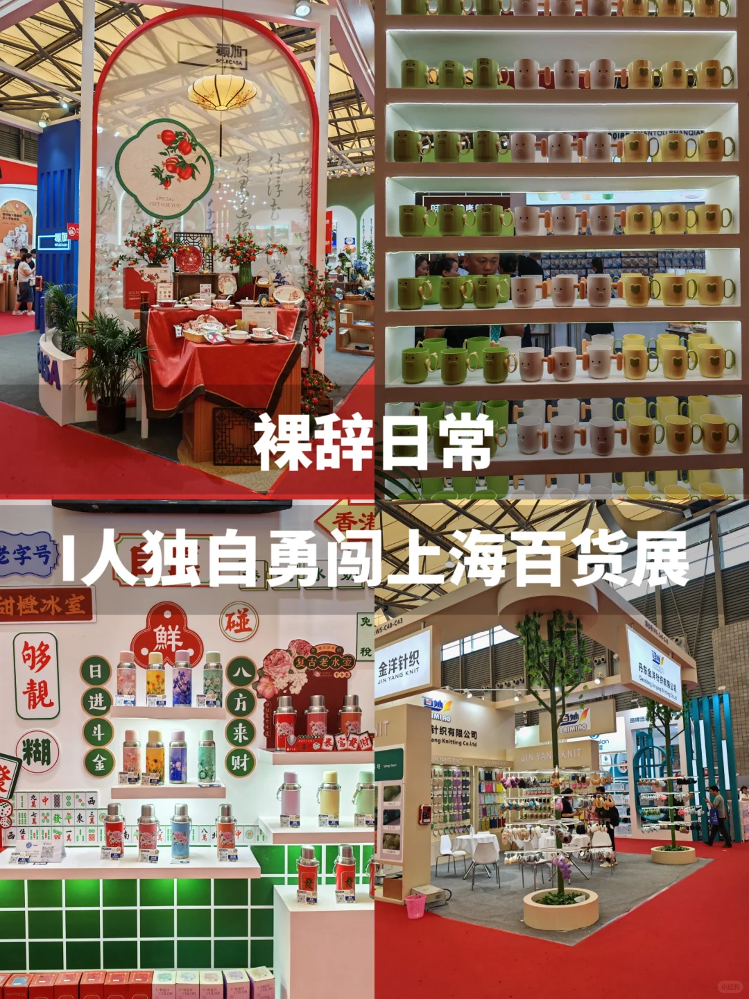 裸辞日常丨i人勇闯上海百货展空手而归