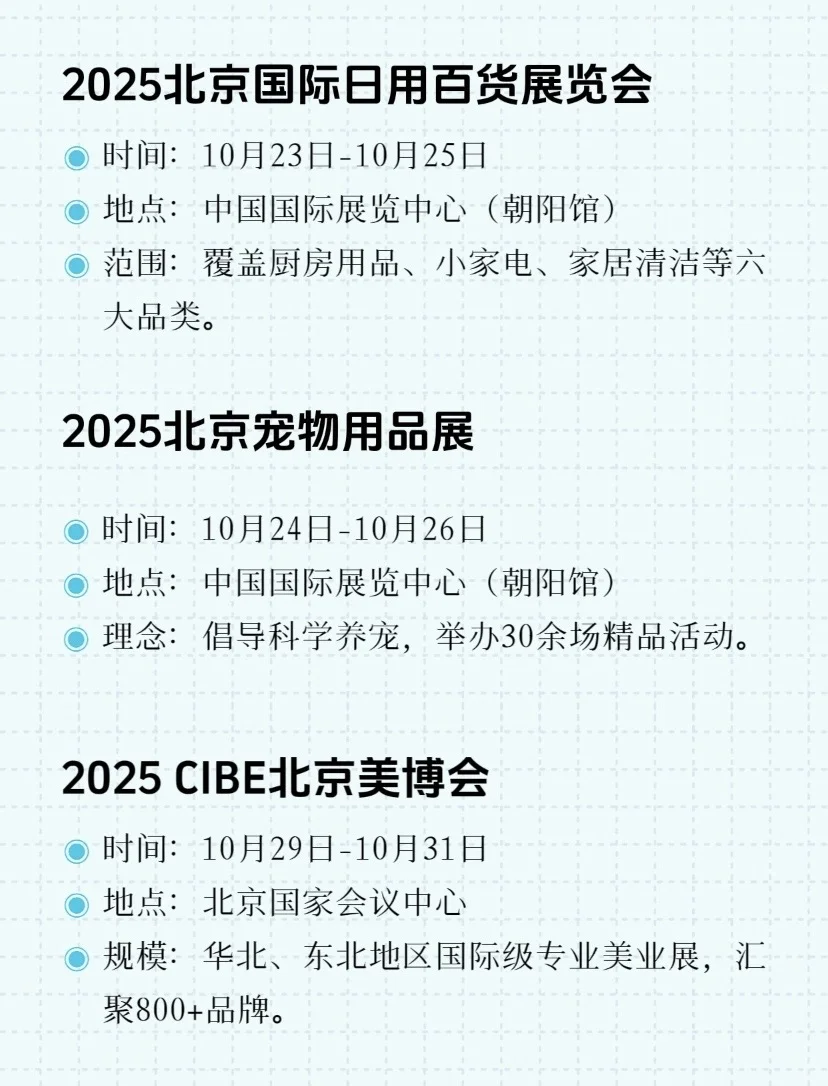 2025年10月北京展会大盘点!总有一款适合你
