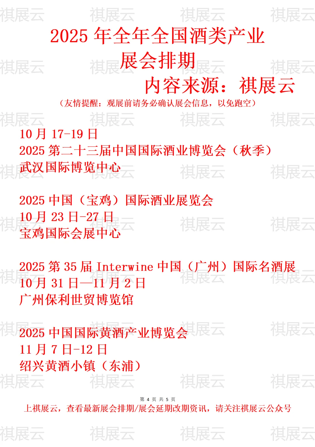2025全国酒业名酒葡萄酒/黄酒/烈酒展会排期