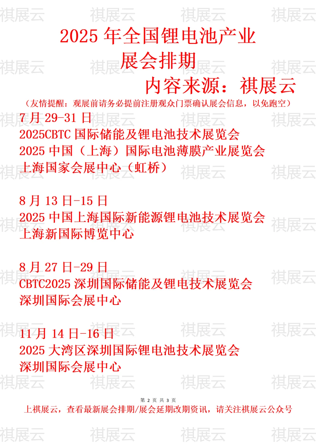 2025年下半年全国锂电池产业展会排期