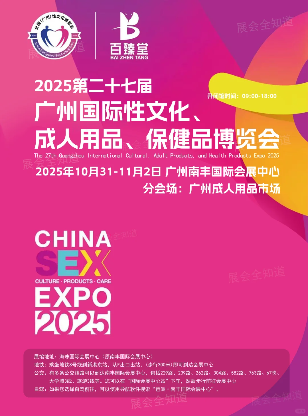 2025广州性文化节攻略(时间+地点+门票)