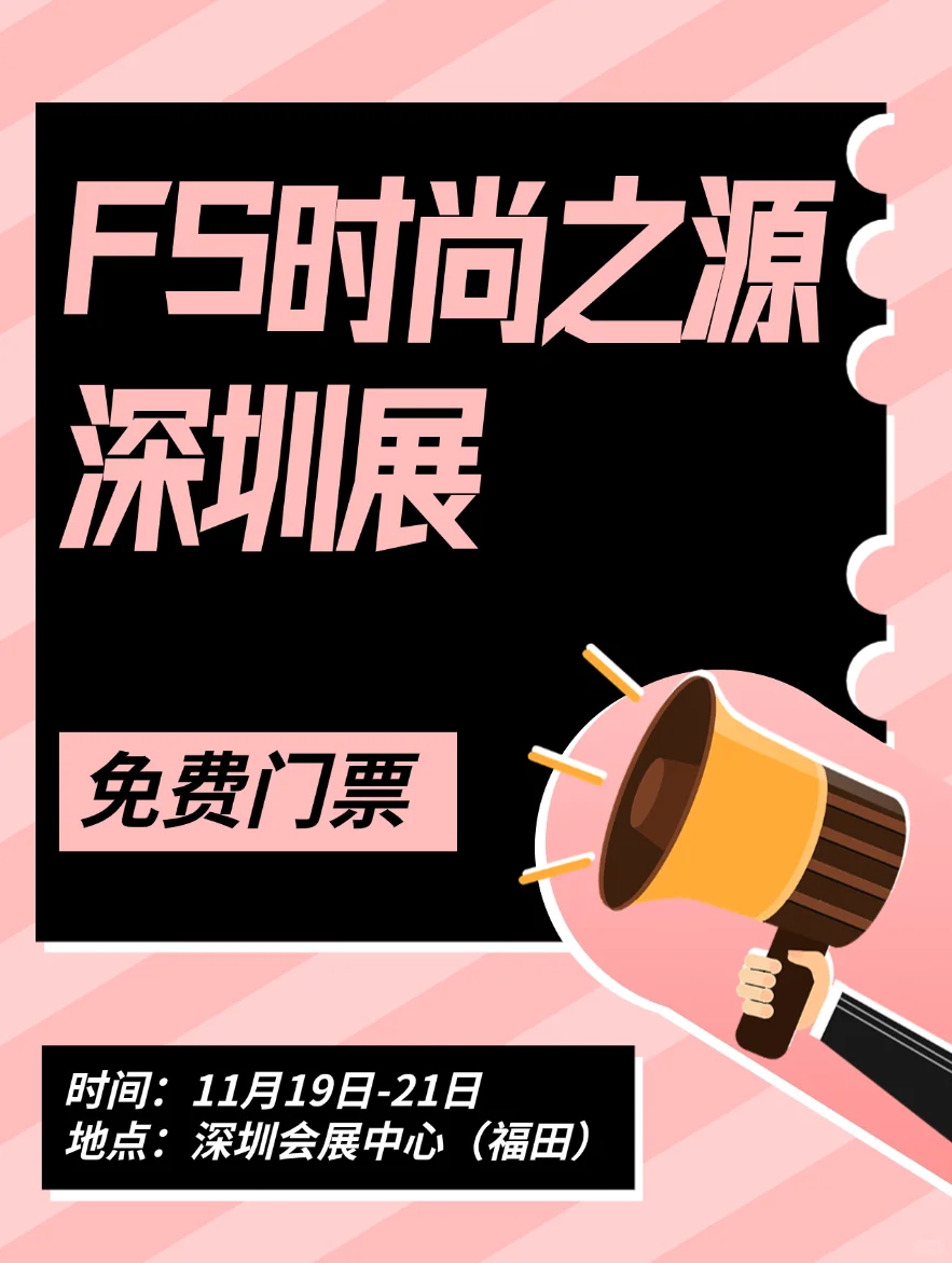给时尚人一份邀请函:在FS时尚展,触摸潮流